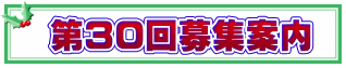 第30回募集案内